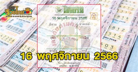เลขเด็ดไทยรัฐ 16 11 66